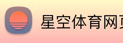 星空体育网页版登录 Logo